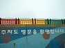 추자도....