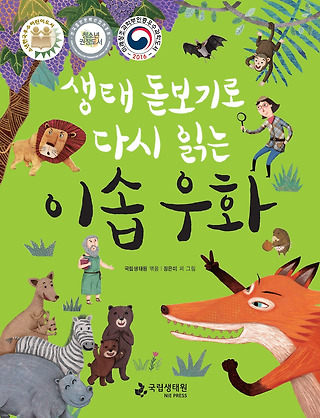 생태돋보기로 다시 읽는 이솝우화 -교보문고로 이동