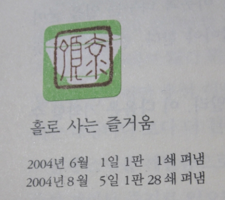 비우면 풍요로와지는 삶, <홀로 사는 즐거움> by 법정  