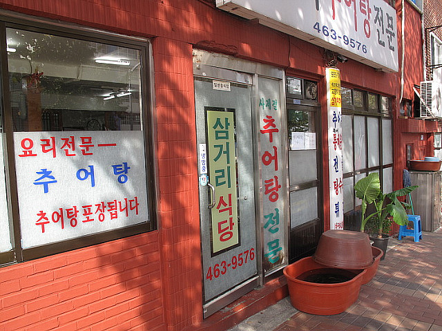 경상도식 맑은 추어탕  삼거리 추어탕 .....