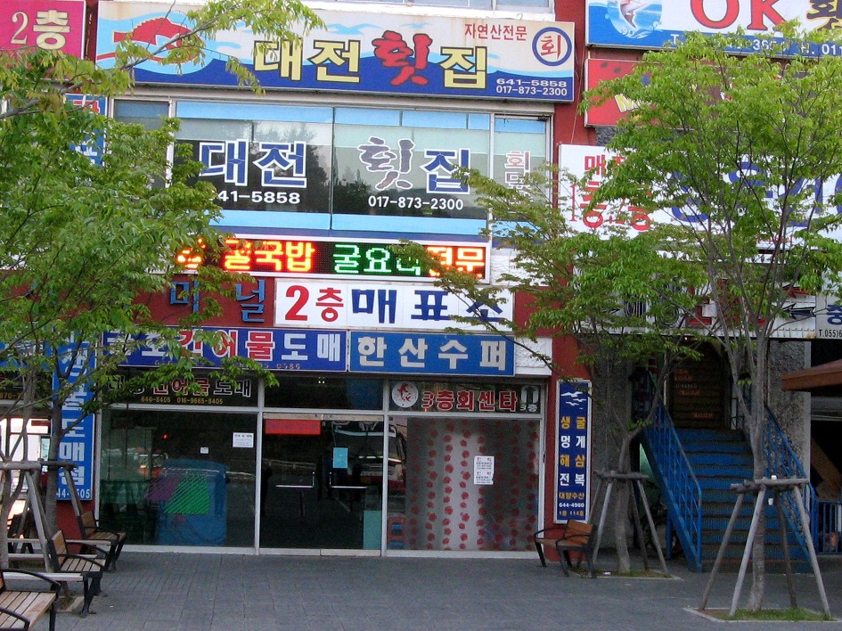 마리나송원횟집 이미지