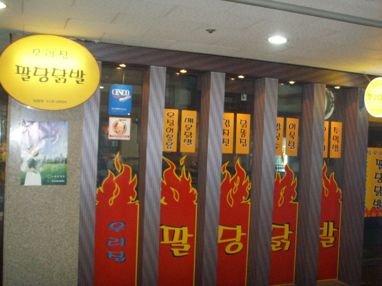 일산닭발 이미지