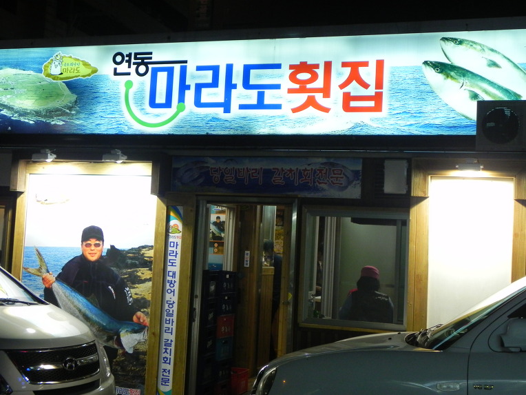연동마라도 이미지