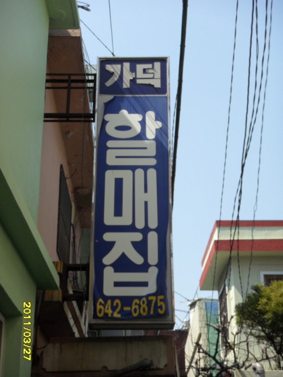 할매집 이미지
