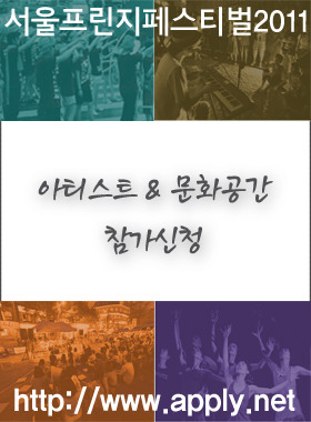 서울프린지네트워크 종합신청사이트