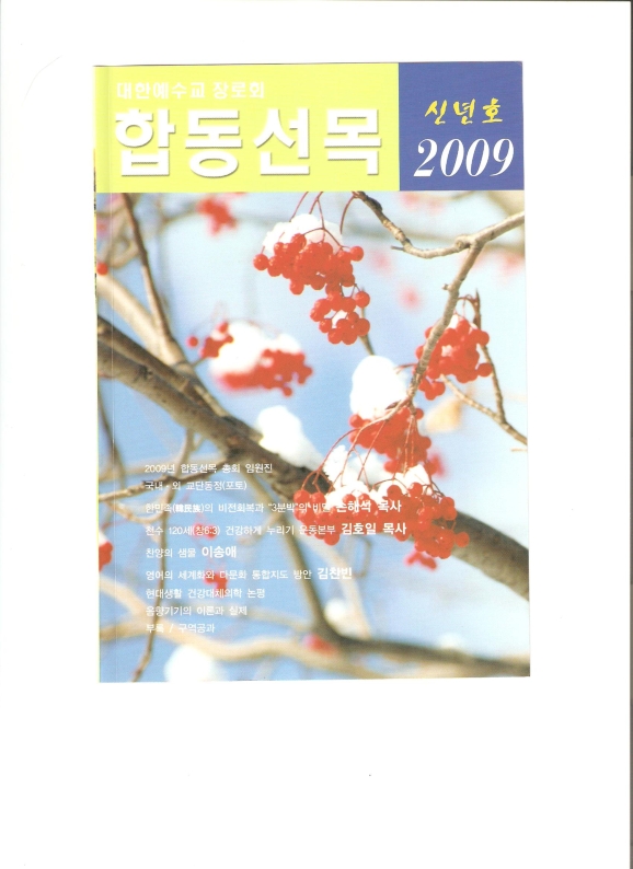 대한예수교장로회(합동선목)합동선목2호에 김준호목사님수필과 시 올려있음