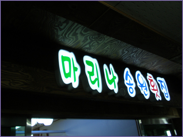 마리나송원횟집 이미지