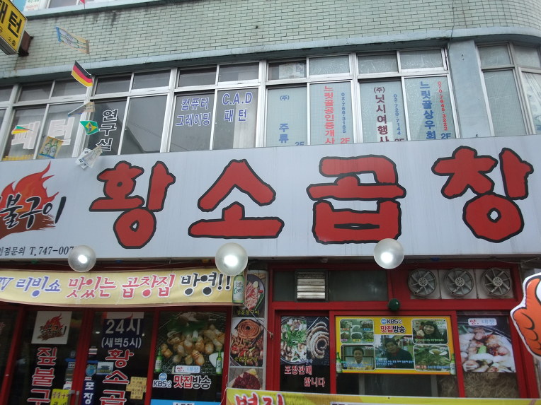 백제곱창 이미지