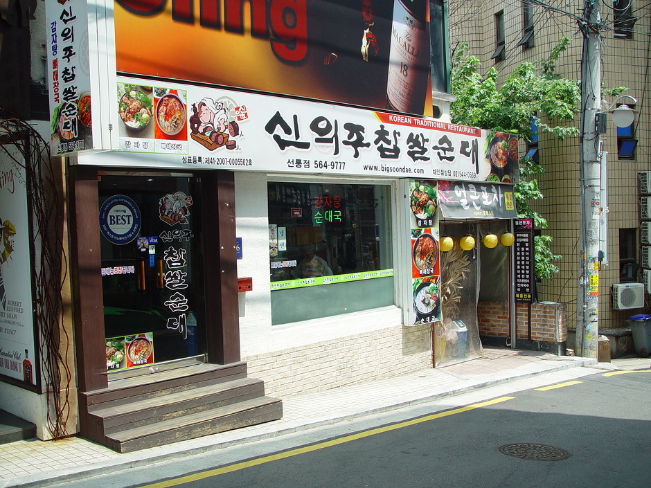 신의주찹쌀순대 이미지