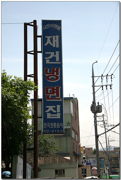 사천냉면 이미지