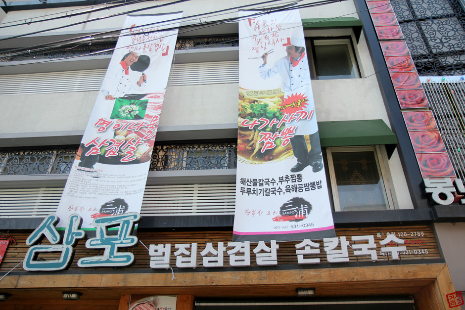 [대전맛집] 대전 오류동 맛집 : 특이한 칼국수 "삼포", 대전맛집,대전중구맛집,대전오류동맛집