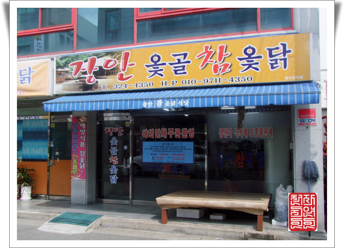 참옻닭 이미지