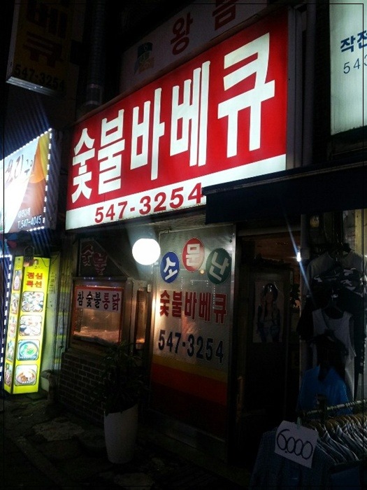 정숯불 이미지