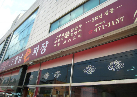태양그옛날손짜장 이미지