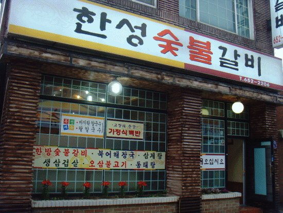 한성숯불갈비 이미지