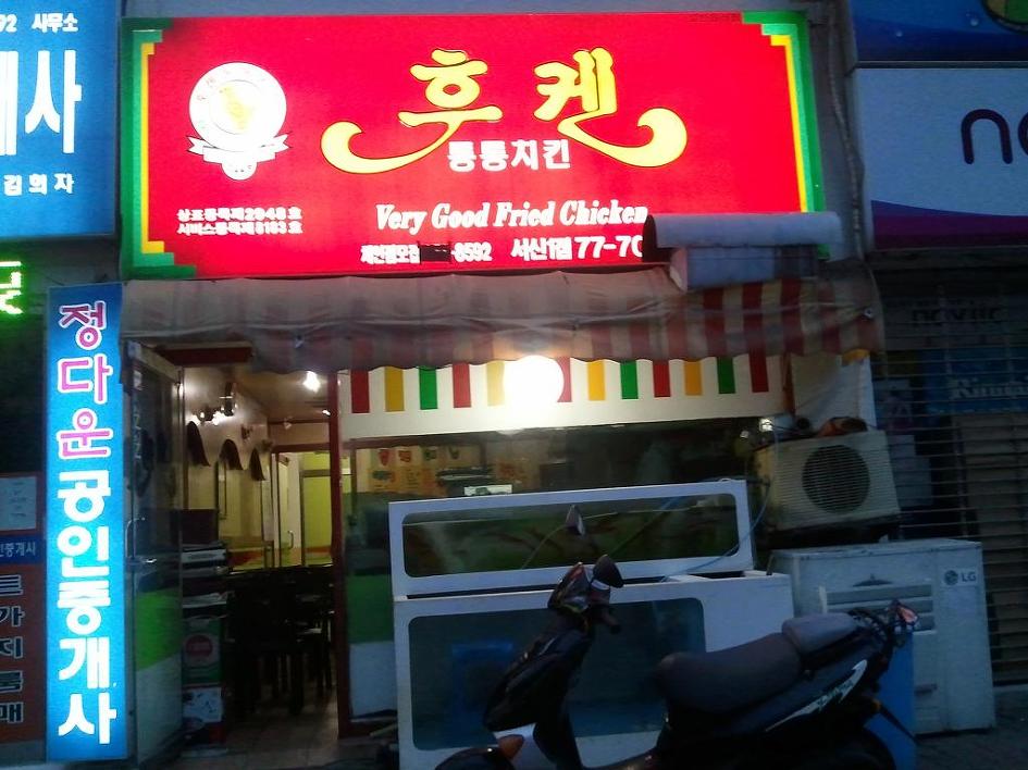 후켄 이미지