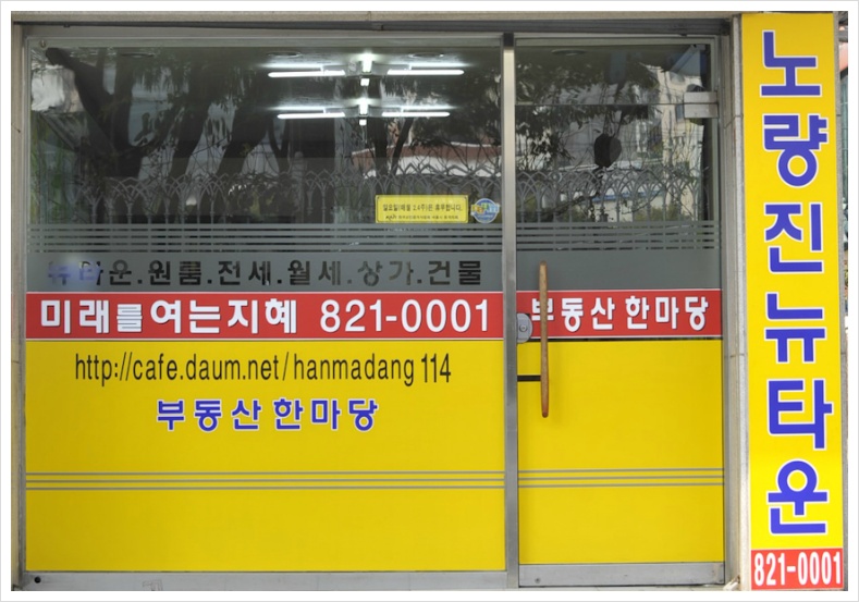 노량진 부동산한마당