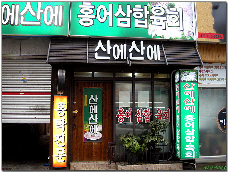 전라도홍어집 이미지