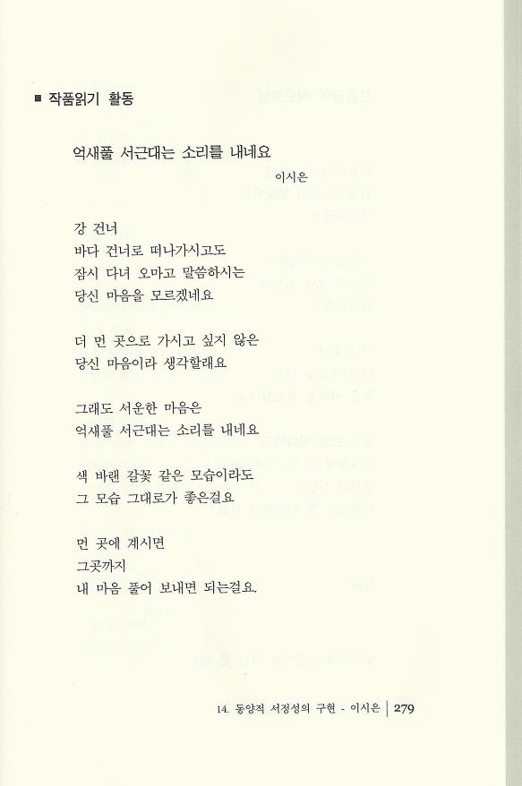 현대시 읽기의 즐거움(양혜경 저)에 수록된 이시은 편 "동양적 서정성의 구현"