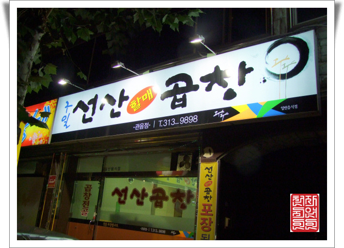 선산할매곱창 이미지