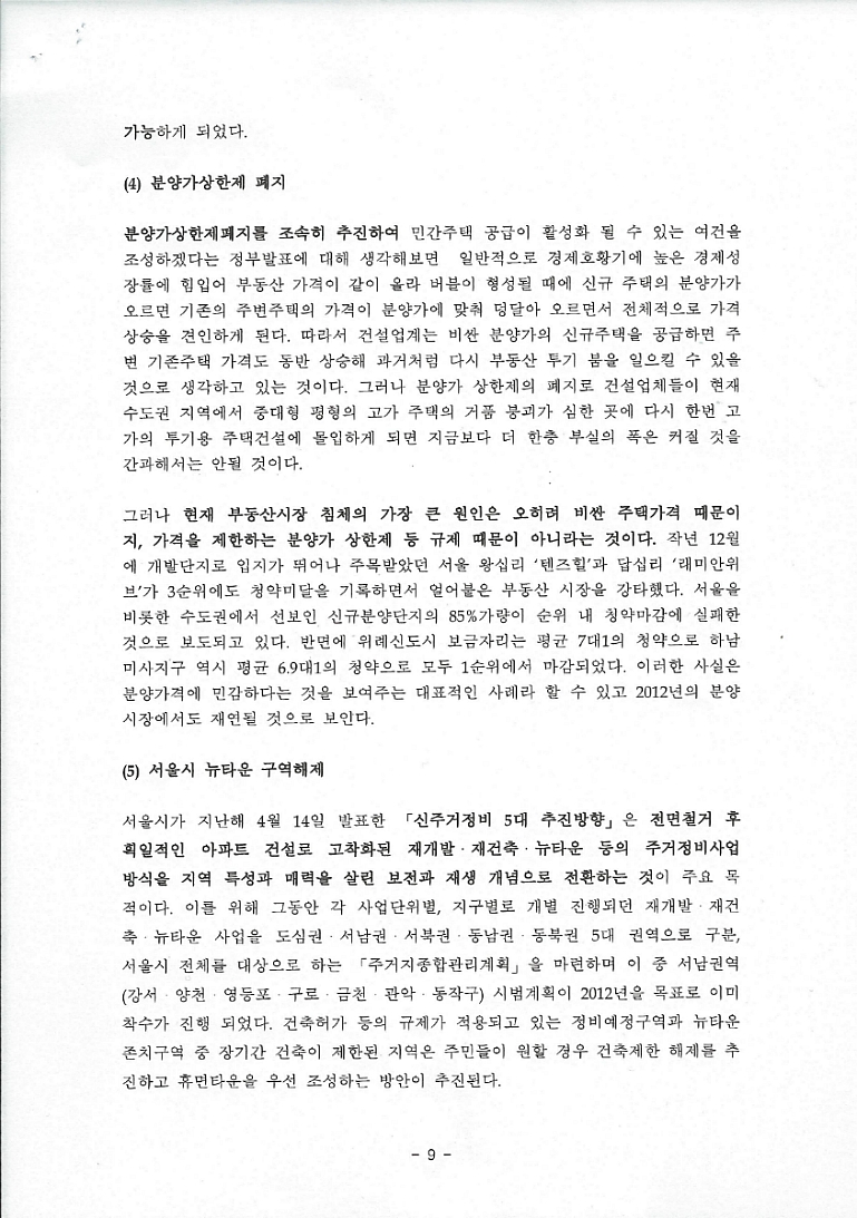 패러다임 변화에 따른 2012부동산 투자방향 분석  <이 제문 KU 경제연구소 부소장)