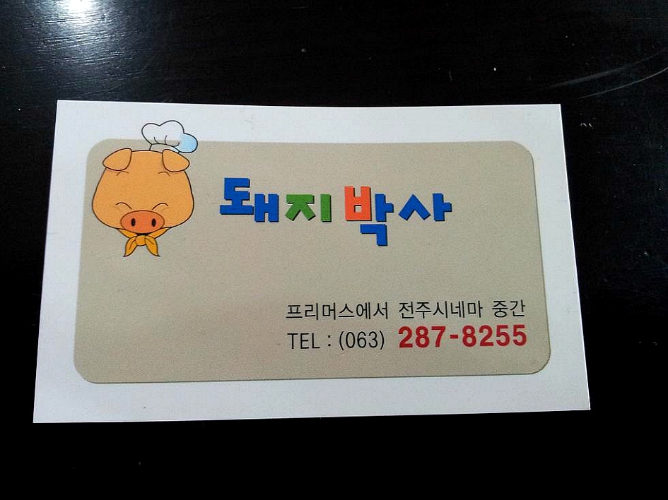 돼지박사 이미지