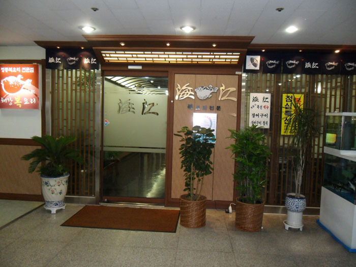 일산복집 이미지