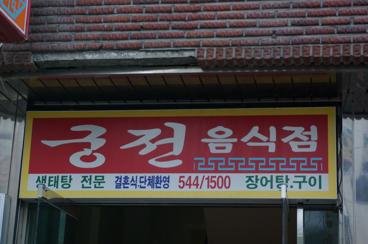 궁전식당 이미지