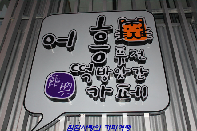어흥떡카페 이미지