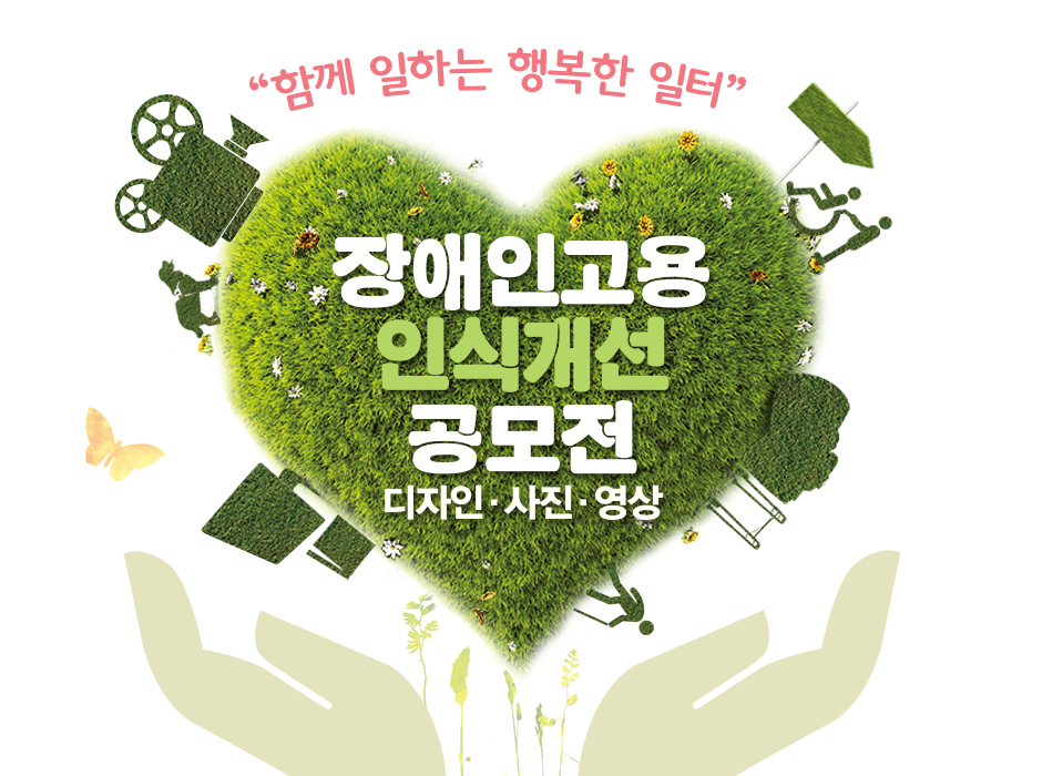 장애인고용 인식개선 공모전-사진부문