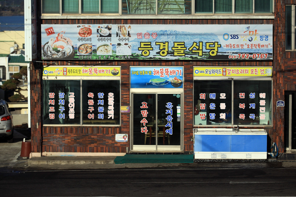 일출식당 이미지