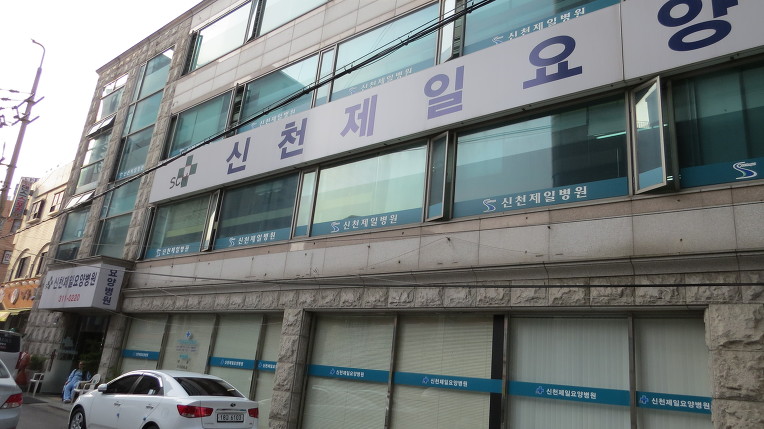 신천제일요양병원 이미지