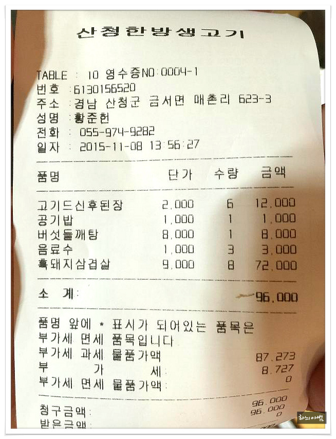 <경남/산청>두툼한 흑돼지생삼겹살~산청한방생고기 - 경남/산청 지역 추천맛집 산청한방생고기 후기