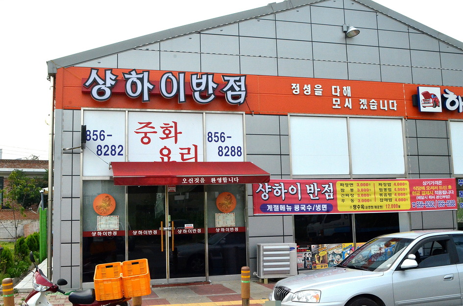 상하이반점 이미지