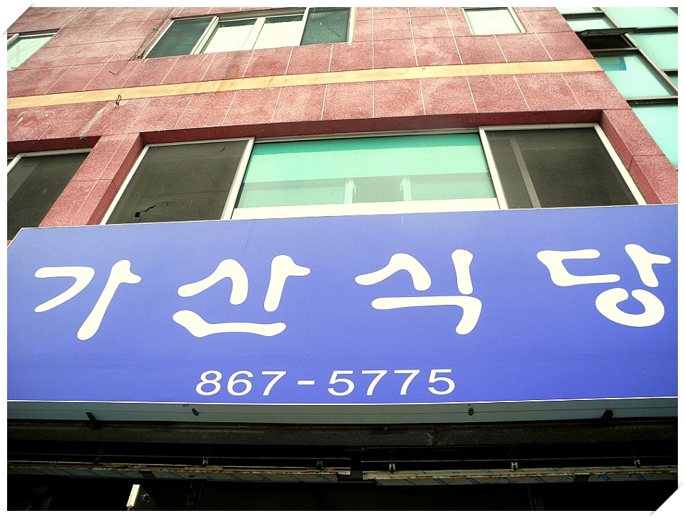 가산식당 이미지
