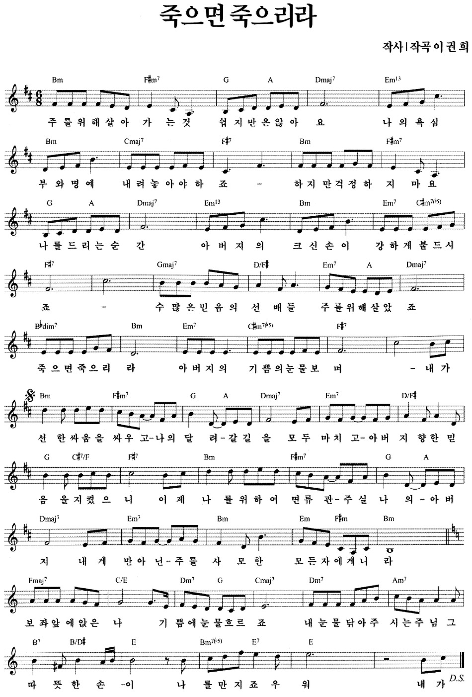 죽으면 죽으리라 (좋은 은혜 CCM 찬양 복음성가 가사 악보 mp3)