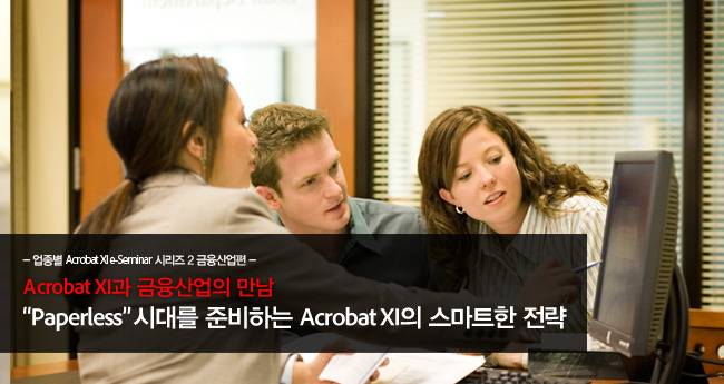 업종별 Adobe Acrobat XI e세미나 시리즈 2 금융산업편