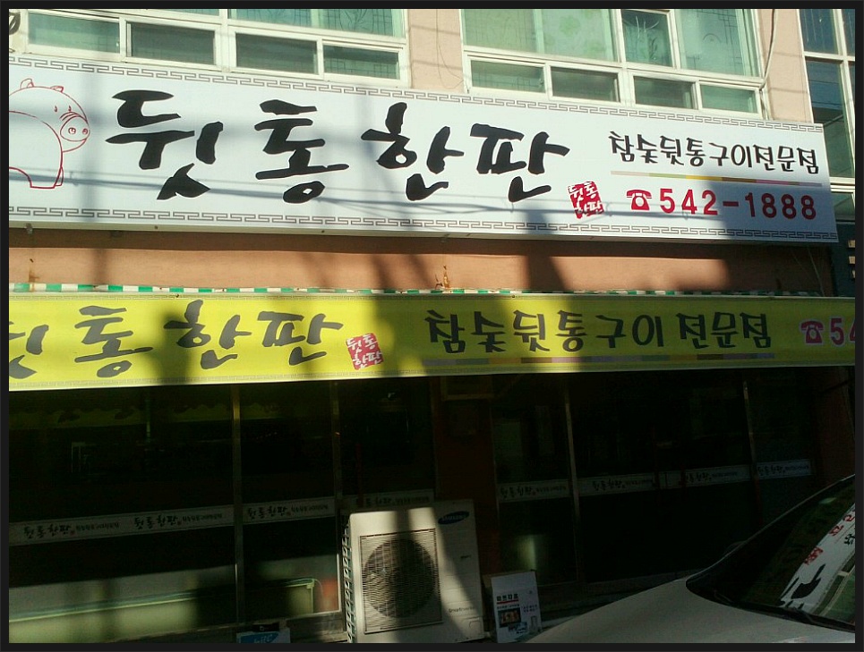 창원 진해구 이동 "뒷통한판" 오픈!! 