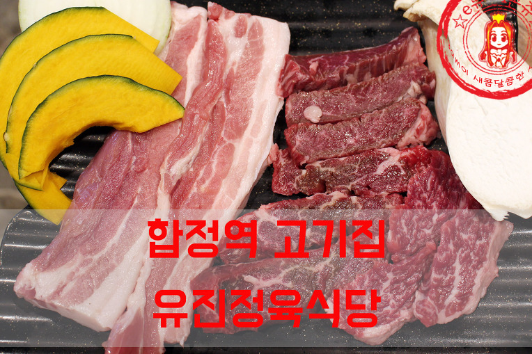 저렴하게 즐기는 국내산 소고기~ ☆합정 고기집/합정 회식장소_유진정육식당☆ - 합정 지역 추천맛집 유진정육식당 후기