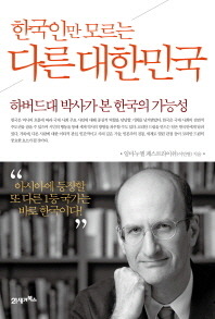 <한국인만 모르는 다른 대한민국> by 임마누엘 페스트라이쉬