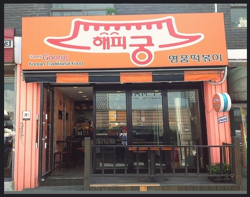 ITAEWON HAPPY GOONG 이태원 해피궁 떡볶이