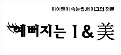 예뻐지는 아이앤미 메이크업& 속눈썹 연장, 증모.  시술후 주의사항
