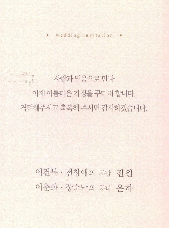 바오로 이건복회원 차남 진원 군의 결혼식 
