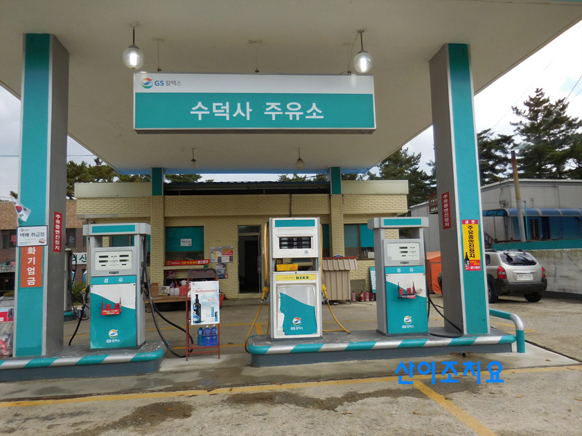 수덕사주유소 이미지