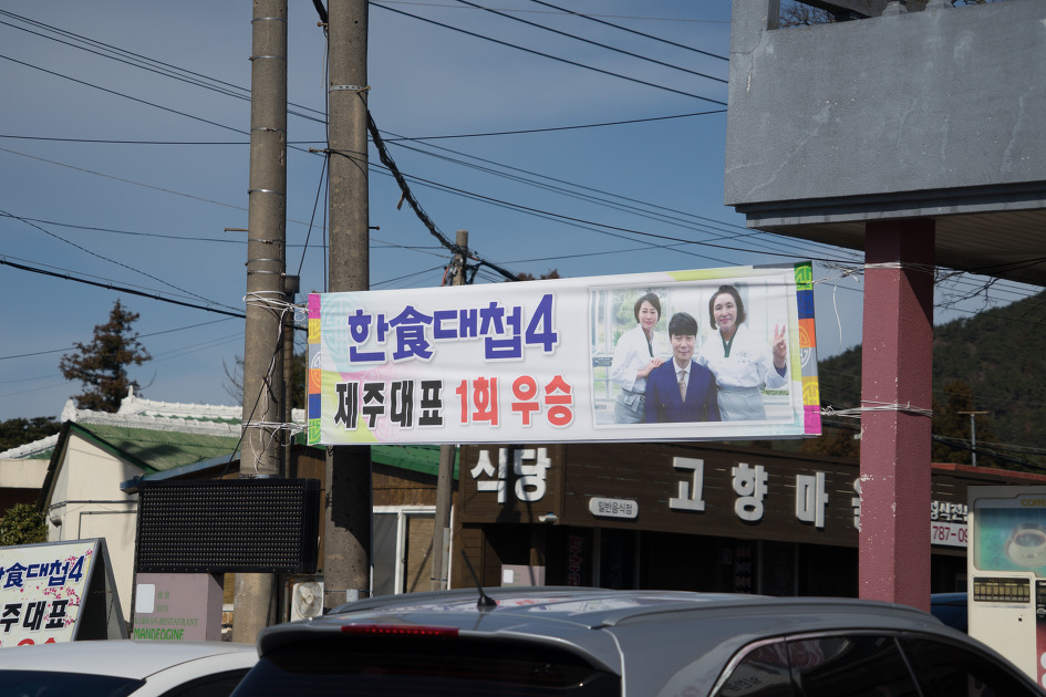 만덕이네 한식대첩 제주도 대표! - 제주도 성읍 맛집