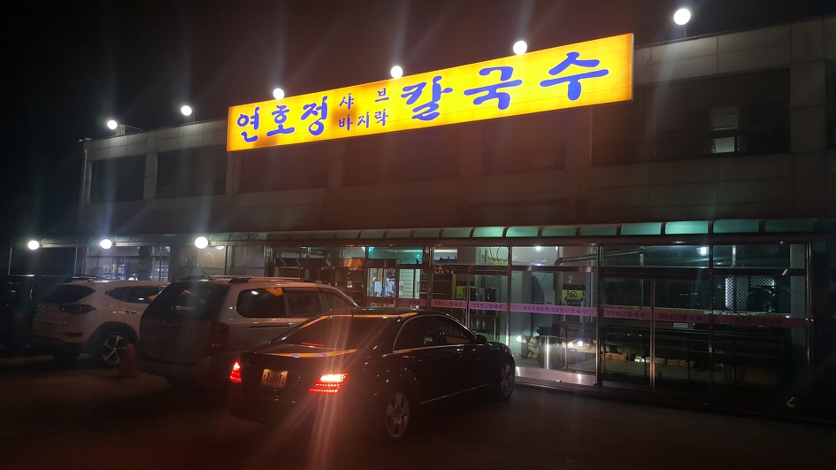 연호정칼국수 이미지
