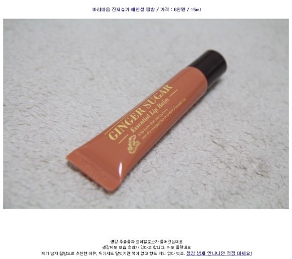 남성들도 쓰기 좋은 아리따움 진저슈가 립 밤 스틱 라인~ 완전 좋네요^^