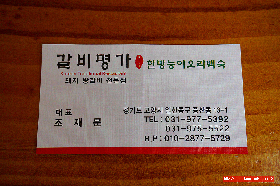 (일산 맛집/중산동 맛집)한방 능이 오리백숙 - 일산 지역 추천맛집 갈비명가 후기