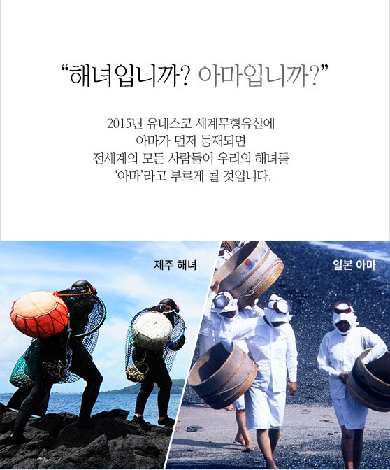 [해녀 유네스코 등재 기원] 해녀일까? 아마일까? 유네스코 등재를 앞둔 해녀 Vs 아마 전쟁!