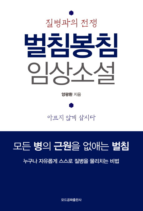 성인병과 벌침이야기,발기부전,왜소콤플렉스,질염,질건조중,퇴행성관절염,당뇨병,고혈압,지방간,중풍,정통안전공짜벌침봉침